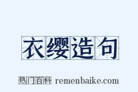 衣缨造句是什么意思的图片